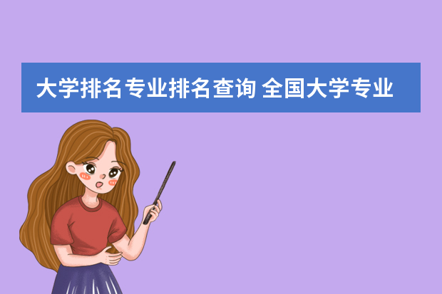 大学排名专业排名查询 全国大学专业排名一览表